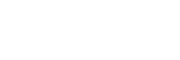 广东家居网|广东家具网|广东家居建材品牌|广东瓷砖品牌|广东定制家居品牌|广东卫浴品牌|广东浴室柜品牌|广东瓷砖品牌|广东涂料品牌|软装品牌|广东软装沙发品牌|广东家具品牌|家居建材展会