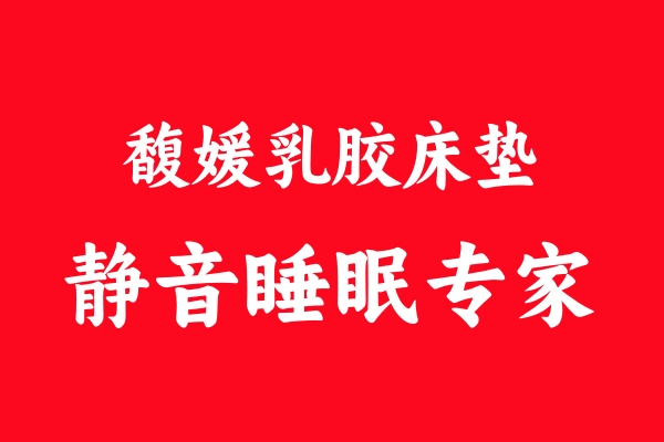 馥媛乳胶垫.jpg